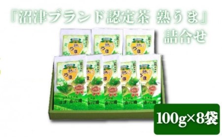 『沼津ブランド認定茶 熟うま』 100g袋入り×8袋　詰め合わせ 沼津