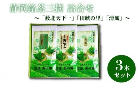 静岡銘茶三撰 「薮北天下一」「山峡の里」「清風」(各100g) 詰め合わせ