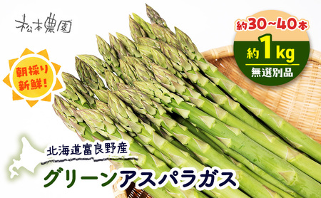 グリーンアスパラ サイズ無選別 富良野産 グリーンアスパラ【約1kg 30～40本】