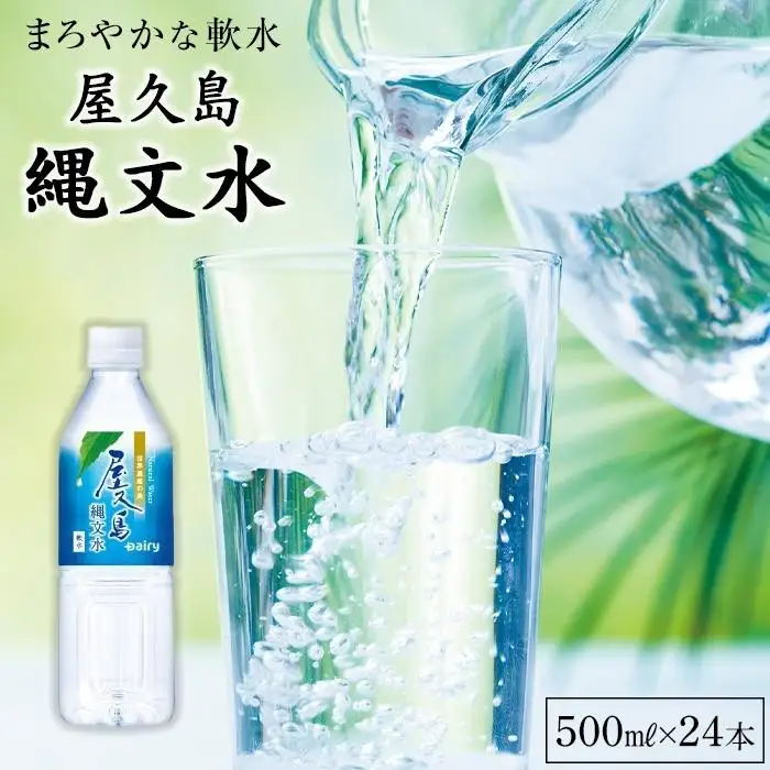屋久島縄文水 500ml×24本入り(1ケース)