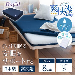 ロイヤルセットS 高反発 寝具 ブレスエアー製 敷布団 近江化成工業株式会社 滋賀県 東近江市 AC08 敷布団 マットレス シングル ブレスエアー 綿シーツ 体圧分散 洗える 抗菌 防臭 腰痛 肩こり 通気性 国産 快眠 寝姿勢サポート 厚さ8cm