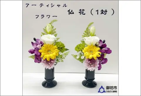 アーティフィシャルフラワー お仏壇用 仏花（小2基）【0889-3】