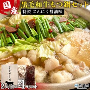 国産黒毛和牛もつ鍋セット～特製にんにく醤油味～（2人前×4セット） UMN0011