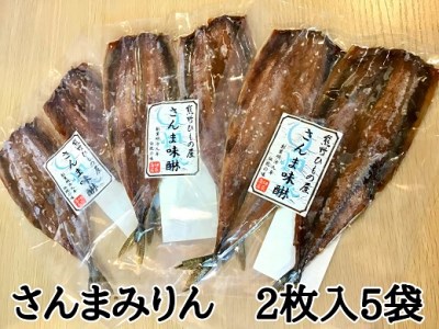 熊野の老舗干物屋　畑辰商店【さんまみりん干し☆2尾入り】×5袋【kmkn0261】