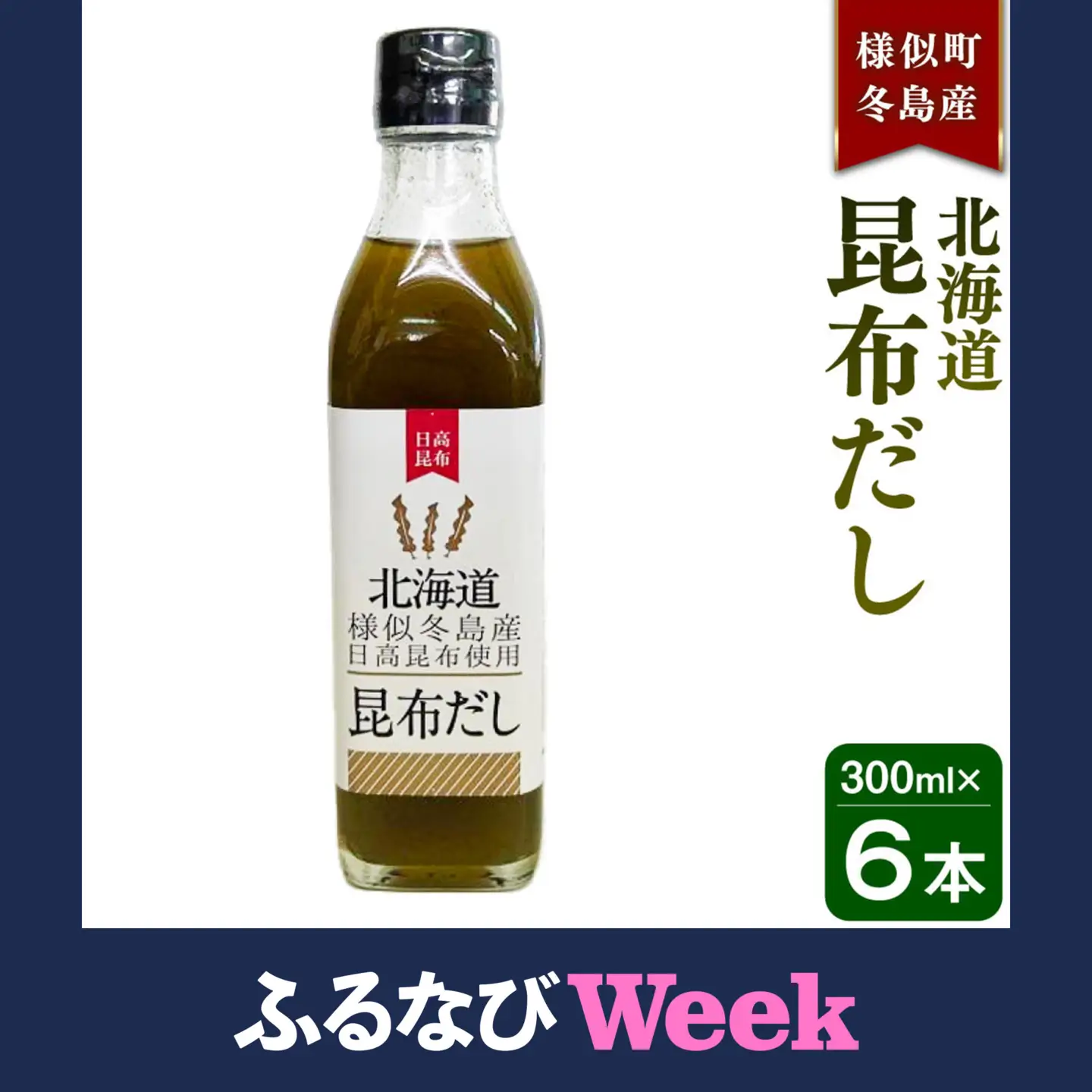 【ふるなびWEEK対象】【健康】北海道昆布だし　冬島産日高昆布だし ６本セット