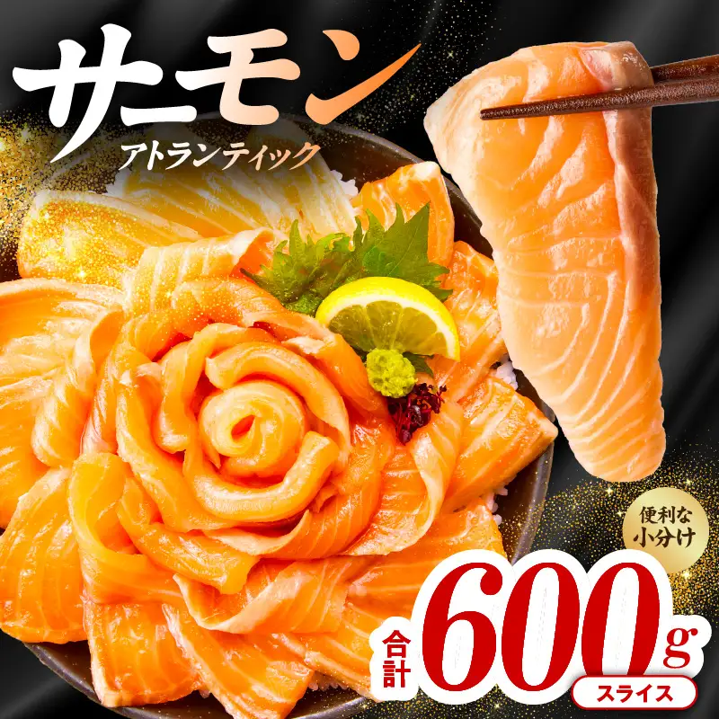 アトランティックサーモン 600g（200g×3）訳あり サイズ不揃い 小分け 便利