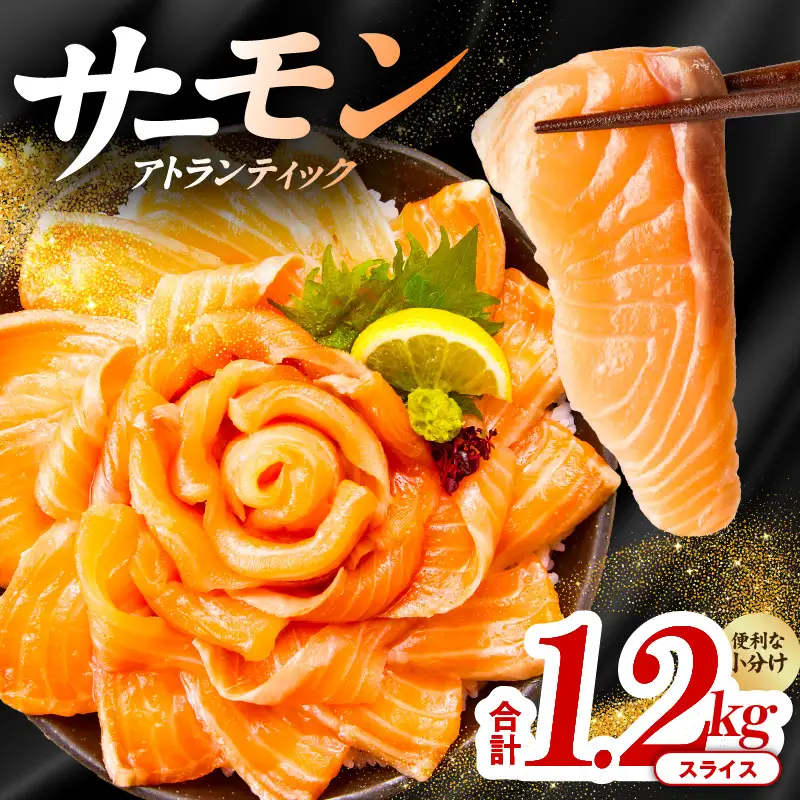 アトランティックサーモン：1.2kg（200g×6）訳あり サイズ不揃い