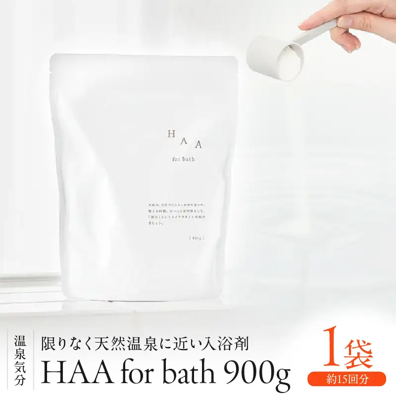 【冷え性にお悩みの方へ】限りなく天然温泉に近い入浴剤「HAA for bath 900g」（1袋）_B114-004