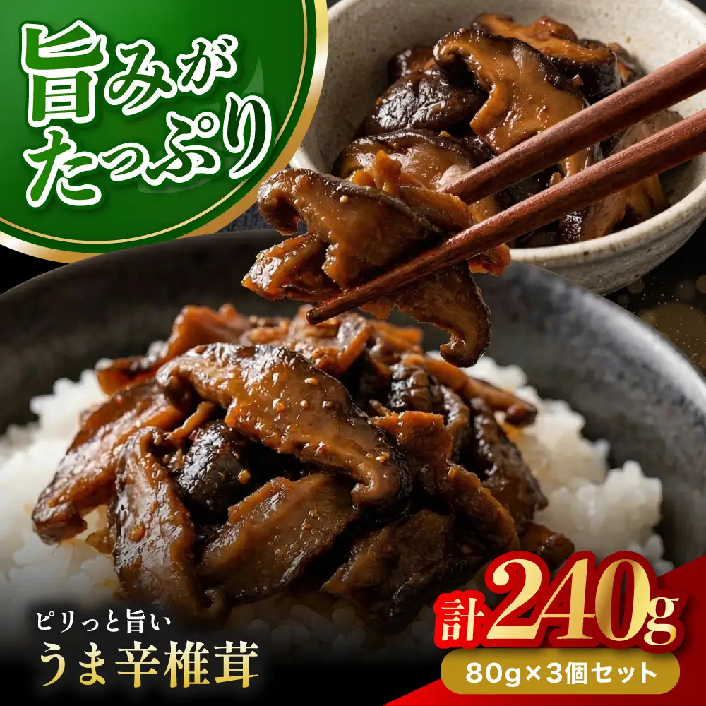 うま辛椎茸80g×3個セット | 佃煮 詰め合わせ 飯のお供 おかず 懐かしい味 うま辛 うま辛椎茸 椎茸 シイタケ しいたけ 九州産 大分県 中津市