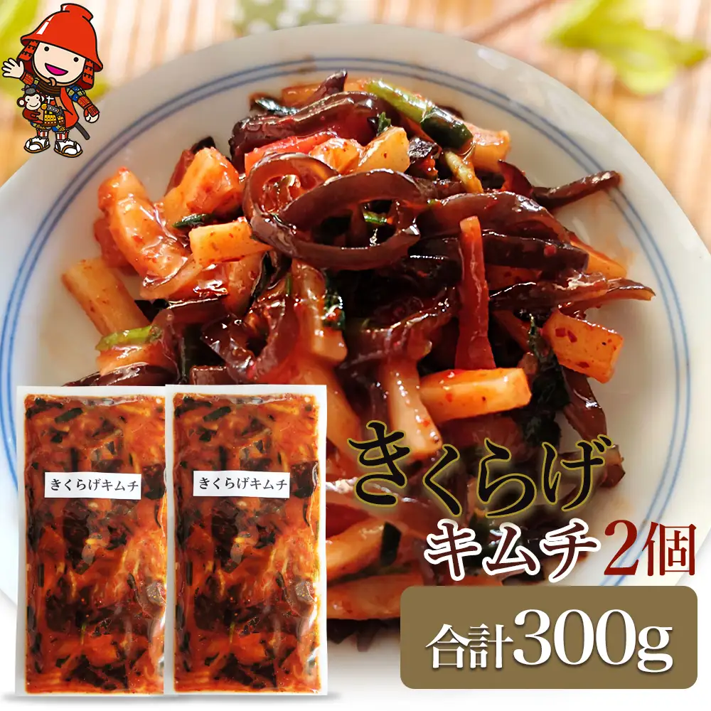 【数量限定】 きくらげキムチ 150g×2個セット | きくらげ キムチ 木耳 おつまみ 佃煮 ご飯のお供 惣菜 旨辛 ピリ辛 おかず 簡単おかず 常備菜 野菜 発酵食品 大分県 中津市