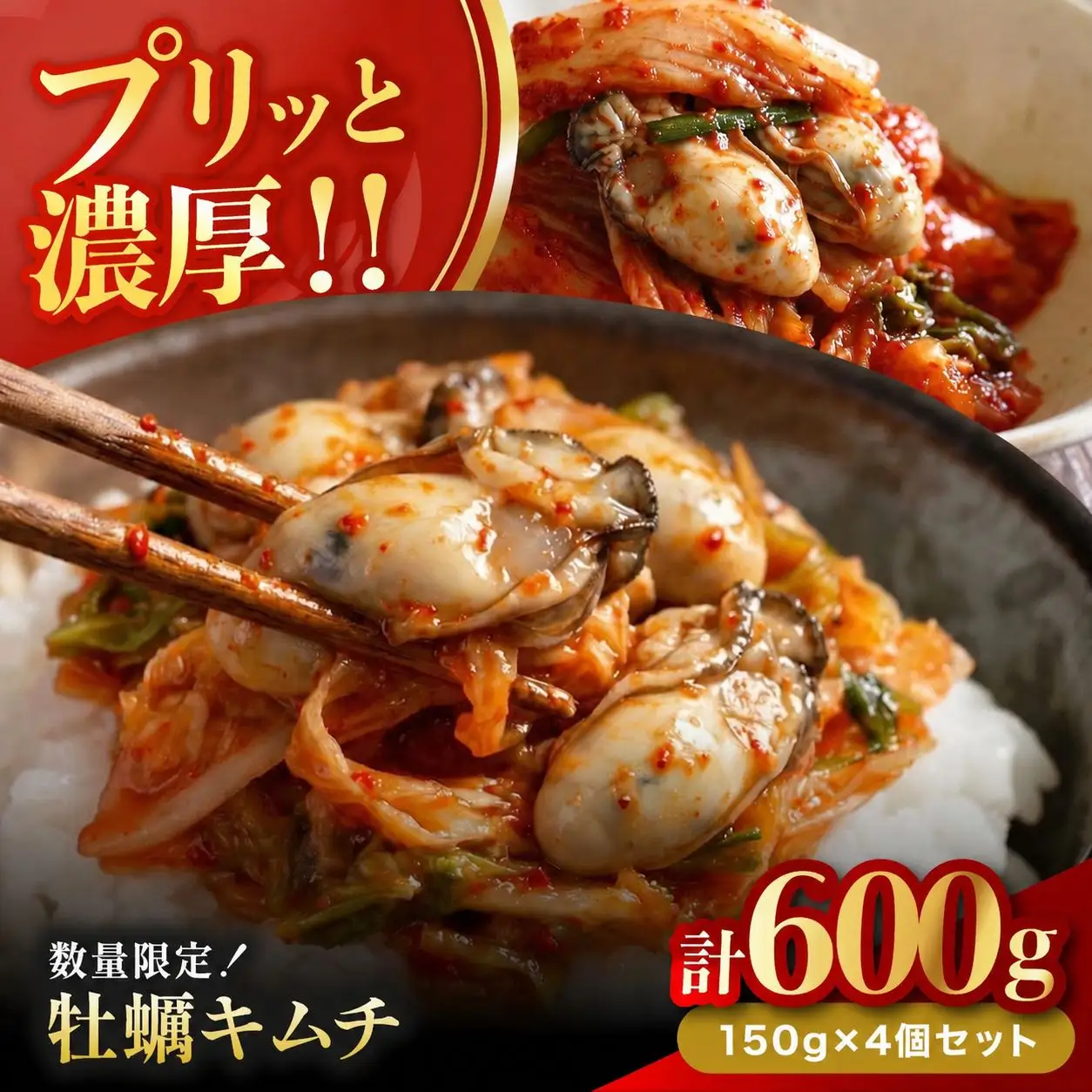 【数量限定】 牡蠣キムチ 150g×4個セット | 牡蠣 キムチ 海鮮キムチ 魚介 海のミルク おつまみ 佃煮 ご飯のお供 惣菜 旨辛 ピリ辛 おかず 簡単おかず 常備菜 発酵食品 大分県 中津市