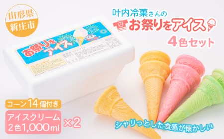叶内冷菓さんのお祭りをアイス4色セット F3S-2716