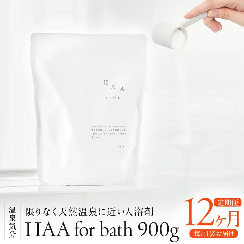 【おうちで温泉気分】限りなく天然温泉に近い入浴剤「HAA for bath 900g」定期便12ヶ月_B114-012