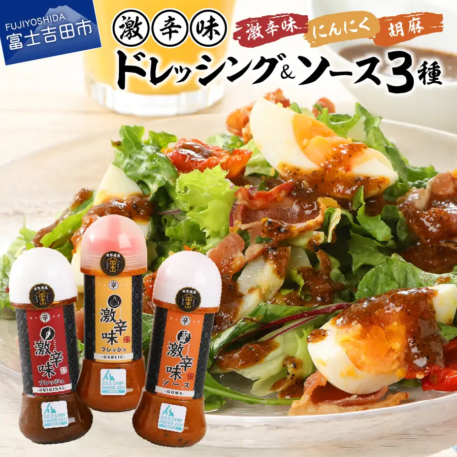 ドレッシング ソース 激辛味 3種 セット 各200ｇ 詰め合わせ 名物 焼肉のたれ 調味料 旨辛 キャンプ