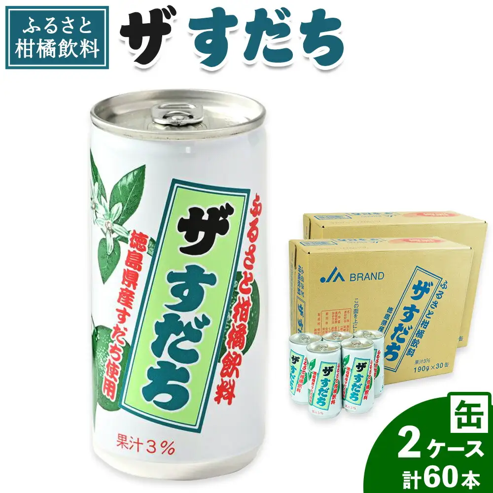 徳島と言えばコレ！ 『ザ・すだち』 缶 2ケースセット 60本入り JA徳島市農産工場《30日以内に出荷予定(土日祝除く)》スダチ すだち 飲み物 飲料 ジュース 徳島 とくしま ご当地ジュース 箱でお届け 徳島県 佐那河内村