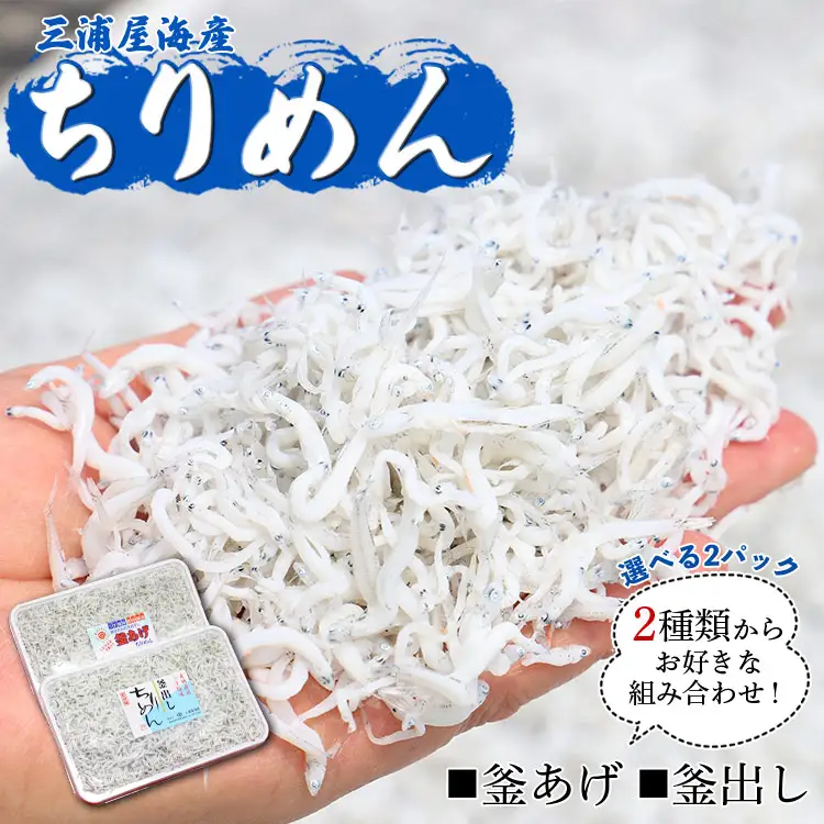 【冷蔵】 ちりめん2種 組み合わせ選べる2パック（釜あげ・釜出し） - 送料無料 釜揚げしらす 釜出ししらす 新鮮 ふりかけ お弁当 おべんとう お昼 夕食 夕飯 丼 簡単 料理 アレンジ 一品 魚 さかな 肴 三浦屋海産 mu-0019