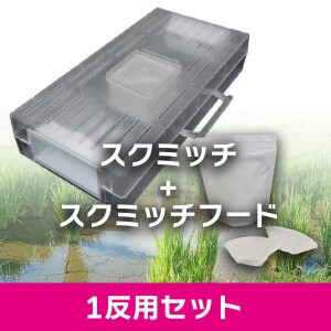 BR045_ジャンボタニシ防除トラップ【スクミッチ＋スクミッチフード】1反用トライアルセット