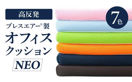 高反発ブレスエアー製 「オフィスクッションNEO」 洗えるクッション 仕事用クッション 車用クッション カバー付きクッション 介護用クッション イス用クッション チェア用クッション 人気クッション シンプルクッション A-E04 近江化成 東近江