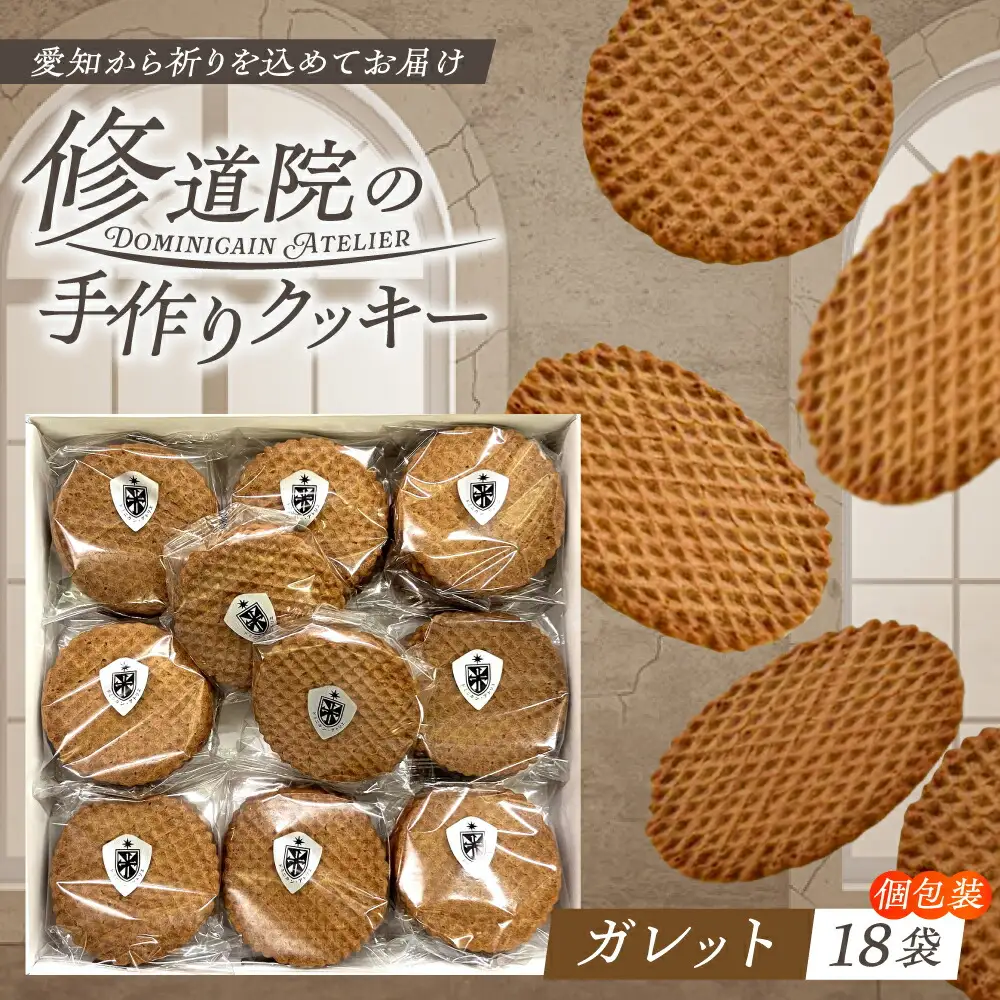 修道院の伝統的な手作りクッキー ガレット(大箱) / お菓子 ガレット 焼き菓子 スイーツ  / ドミニカン・アトリエ [BBAP001]