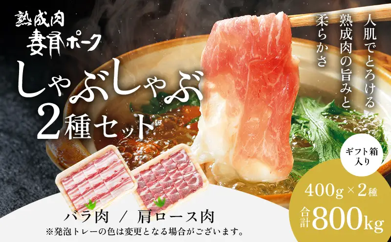 豚肉 妻有ポーク しゃぶしゃぶ2種セット 詰め合わせ 豚肉
