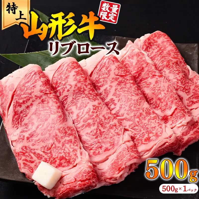 【30営業日以内配送】黒毛和牛「山形牛」リブロース すき焼き用 500g　029-D-YL033