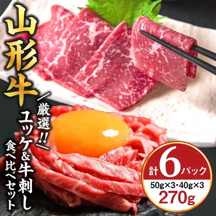 【30営業日以内配送】山形牛 ユッケ 牛刺し 計6個（各3個） 肉 牛肉 刺し身 刺身 生食 黒毛和牛 山形　026-D-YL017
