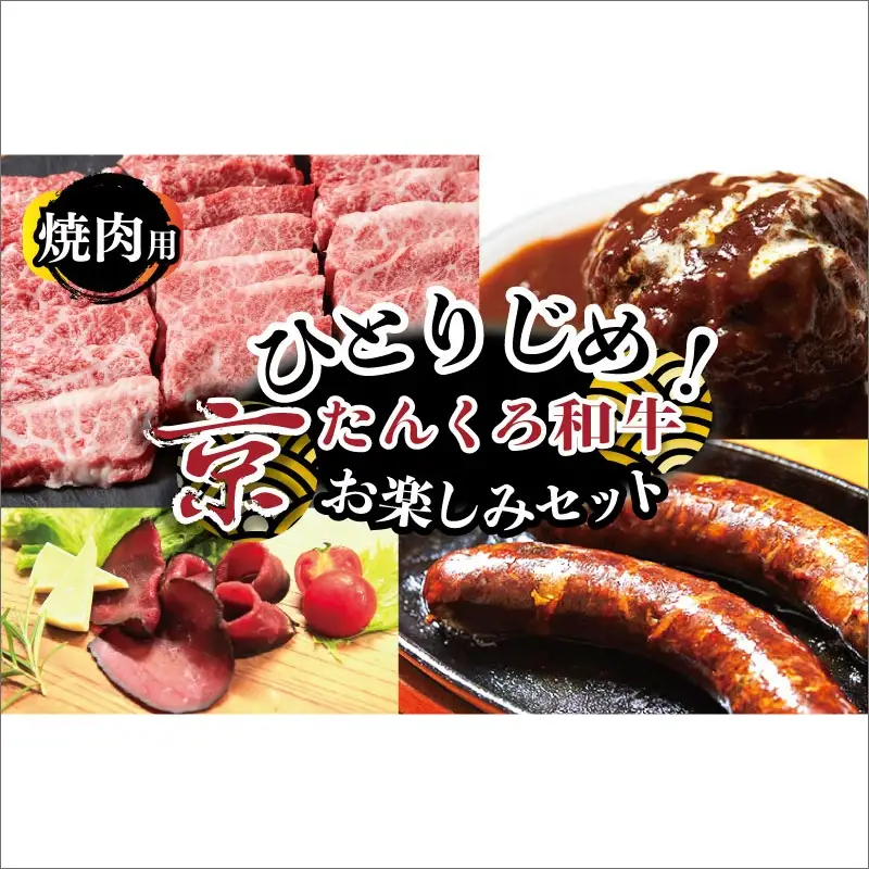 【食べ比べ 牛肉 福袋】京たんくろ和牛セット 牛肉