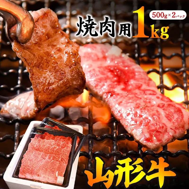 【30営業日以内配送】《焼肉店を直営する精肉工場からお届け》黒毛和牛「山形牛」焼肉用（肩・モモ・バラ お任せ）1kg（500g×2パック）　036-D-YL027