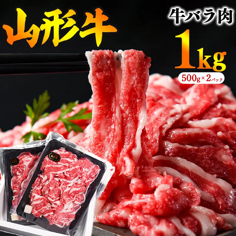 【30営業日以内配送】黒毛和牛 山形牛 1kg バラ 切り落とし（500g×2パック） 《脂の旨味が溢れる》　024-D-YL020