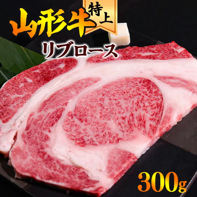 【30営業日以内配送】山形牛 リブロース ステーキ 300g×1枚 肉 牛肉 ステーキ 山形牛 黒毛和牛　022-D-YL016
