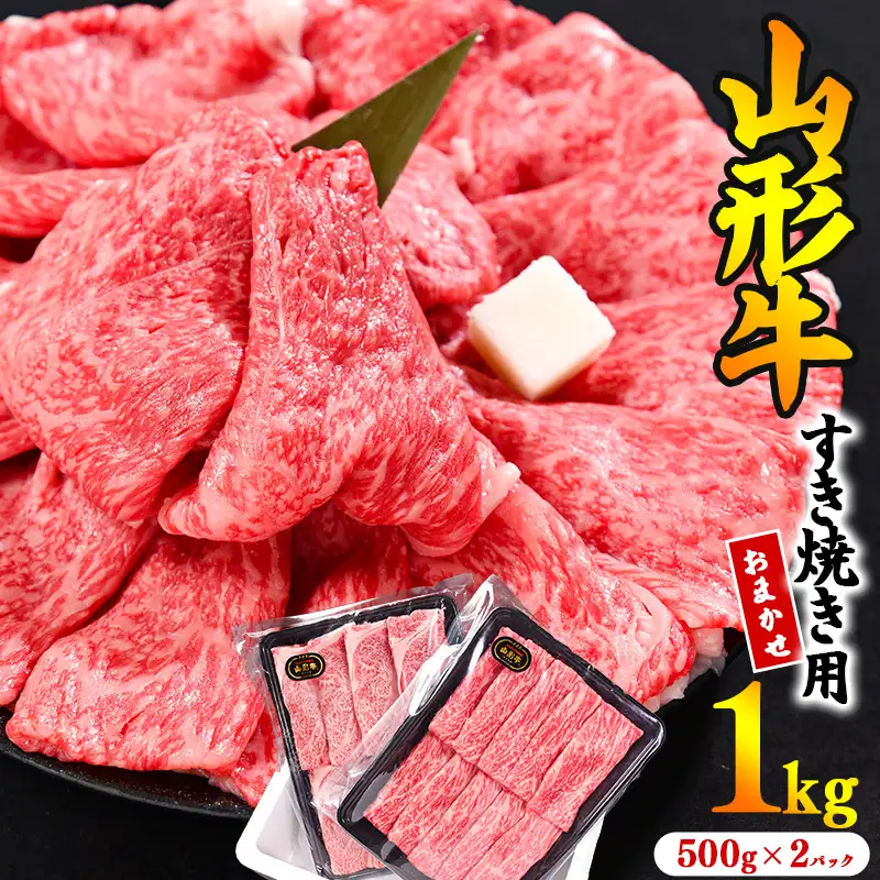【30営業日以内配送】※寒河江市で年末に選ばれる品トップクラス※ 黒毛和牛「山形牛」すき焼き用 1kg ＜肩・モモ お任せ＞（500g×2パック）　033-D-YL023