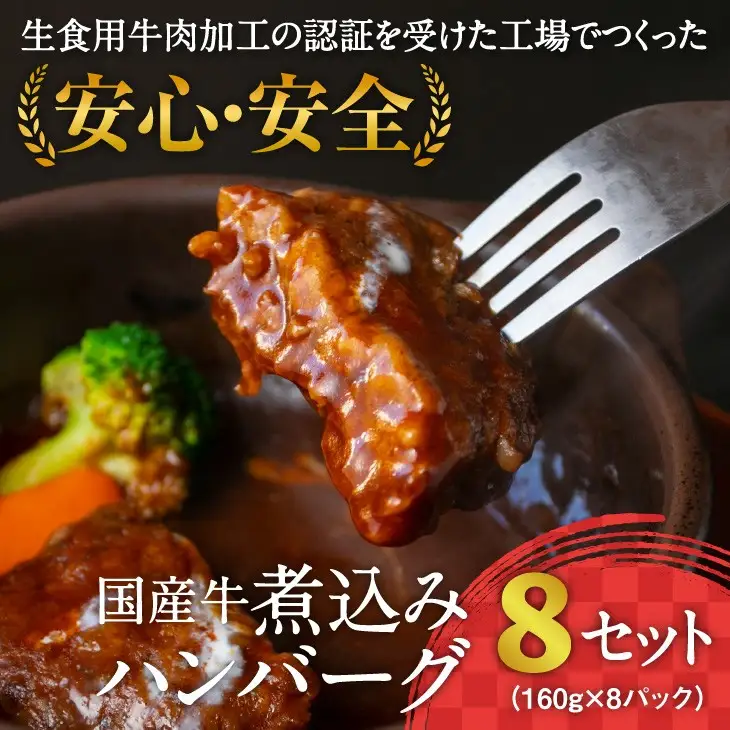 【30営業日以内配送】国産牛使用 煮込みハンバーグ（160g×8個）湯煎で温めるだけ 《こだわり製法のデミグラス》　014-D-YL009