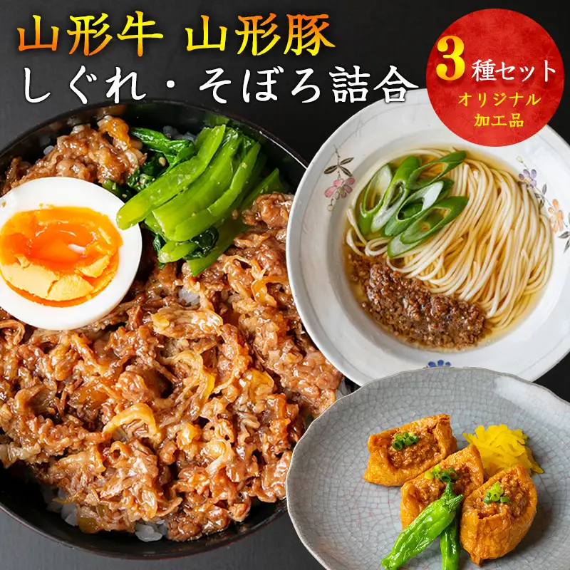【30営業日以内配送】山形牛そぼろ・しぐれ煮と山形豚そぼろ 惣菜3種セット 【厳選素材のみ】　012-D-YL003