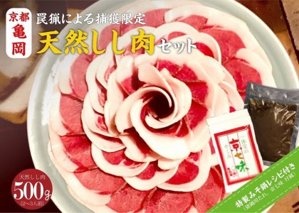 【先行予約】【数量限定】天然 猪肉セット 特選 500g ぼたん 猪肉