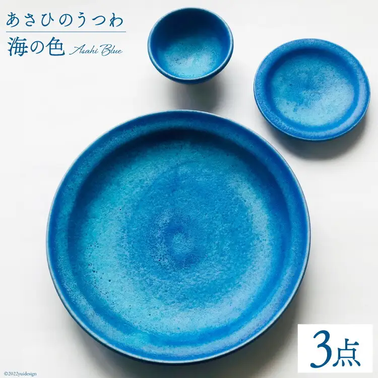 あさひのうつわ　3点セット　海の色（Asahi Blue）