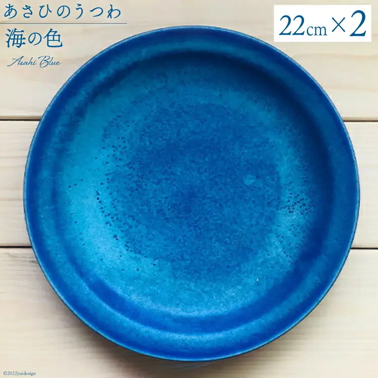あさひのうつわ　丸プレート2枚セット　海の色（Asahi Blue）