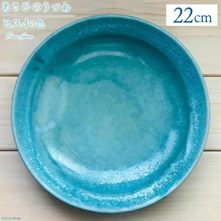 あさひのうつわ　丸プレート2枚セット　ヒスイの色（Hisui Green）