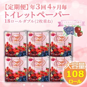 定期便 トイレットペーパー 年 3 回 4 ヶ月毎 ダブル ミックスベリー 108ロール 18ロール 6パック 日用品 雑貨 SDGs 備蓄 防災 リサイクル エコ 消耗品 生活雑貨 生活用品 香り付き 鶴見製紙 沼津再生紙 