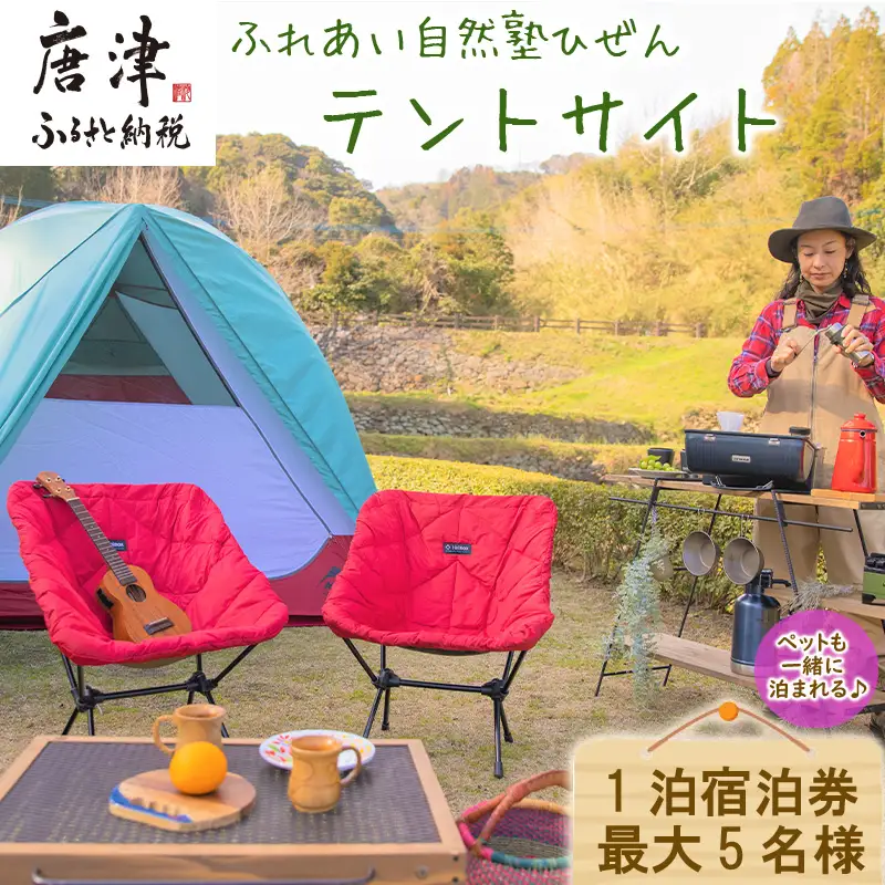 ふれあい自然塾ひぜん テントサイト 1泊宿泊券(最大5名) 