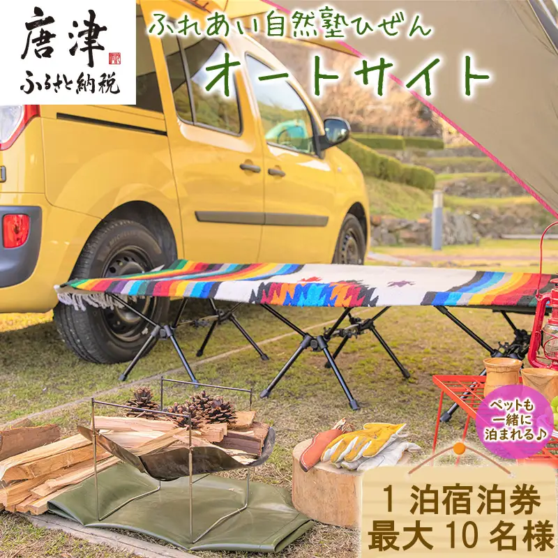 ふれあい自然塾ひぜん オートサイト 1泊宿泊券(最大10名)
