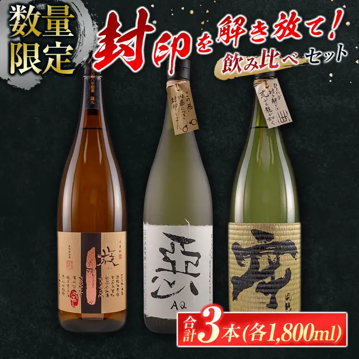 数量限定 酒蔵王手門 焼酎 封印を解き放て 飲み比べ セット 合計3本 芋焼酎 麦焼酎 お酒 アルコール 飲料 国産 希少 晩酌 宅呑み 家呑み ご褒美 お祝い 記念日 お取り寄せ おすそ分け 手土産 ギフト 贈り物 プレゼント おすすめ 宮崎県 日南市 送料無料_G55-23