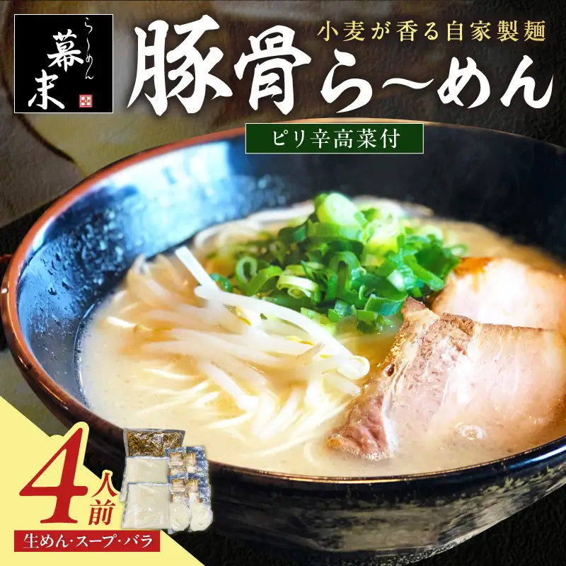 【0900-4】豚骨ら～めん4人前・高菜セット（冷凍）