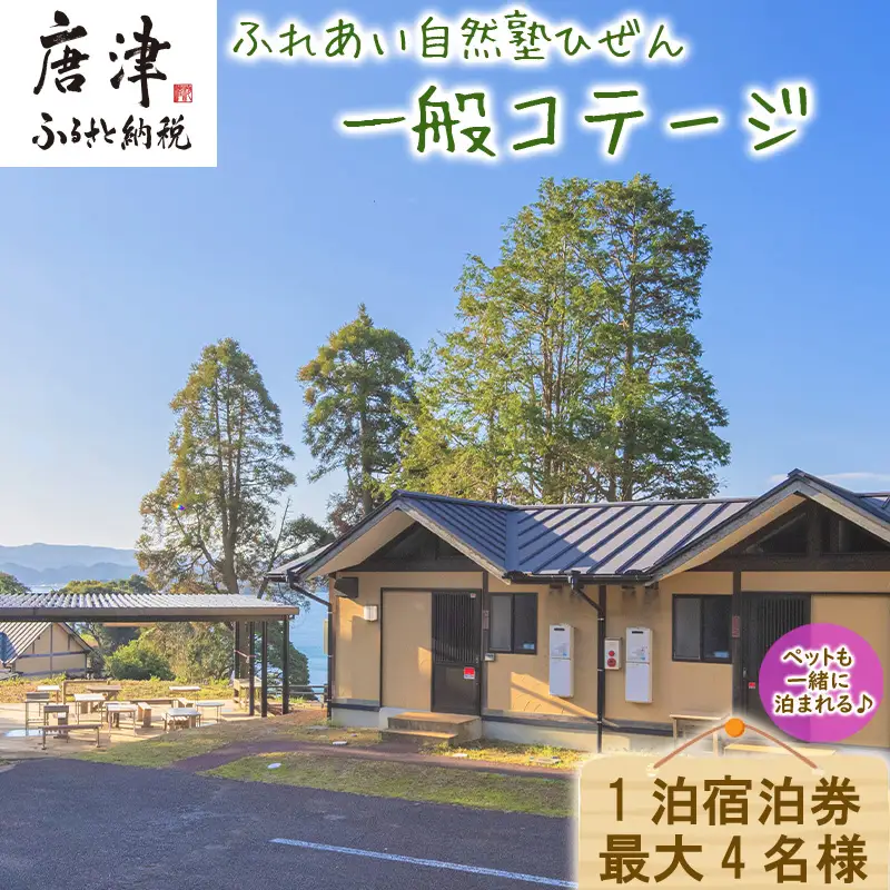 ふれあい自然塾ひぜん 一般コテージ 1泊宿泊券(最大4名) 