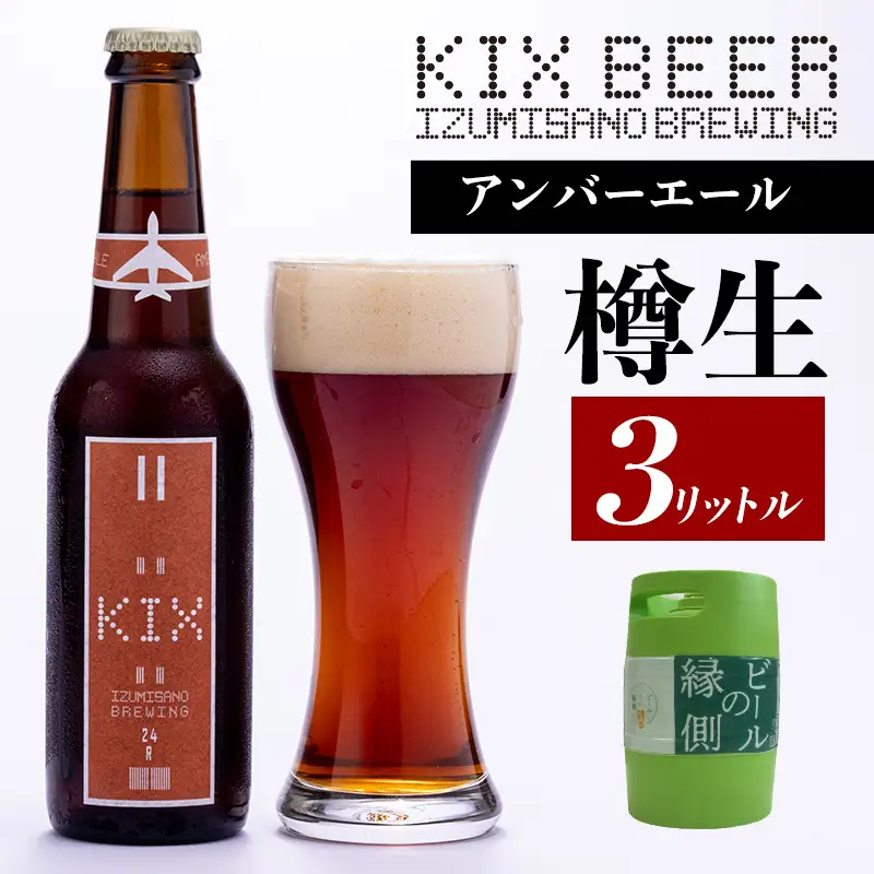 【ビールの縁側】KIX BEER 樽生アンバーエール ３リットル ※専用ポンプなし