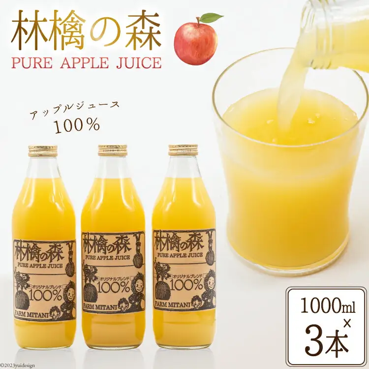 林檎の森ジュース 1,000ml×3本 セット
