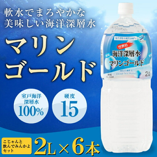 【ミネラルウォーター】 マリンゴールド 硬度15 2L 6本セット ミネラルウォーター