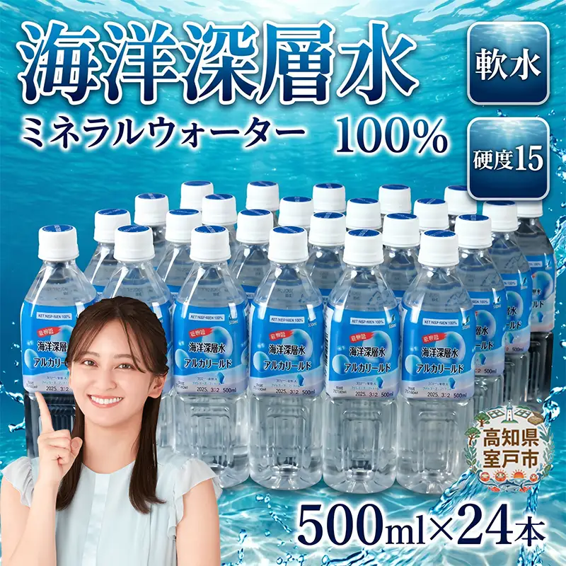 【ミネラルウォーター】 マリンゴールド 硬度15 500ml 24本セット ミネラルウォーター