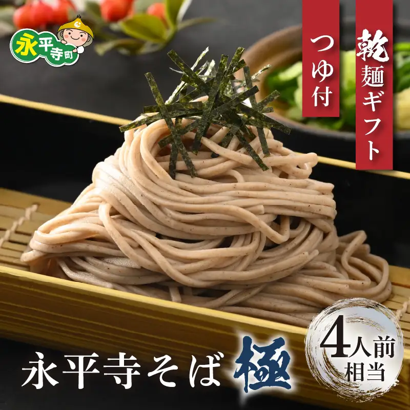 相席食堂で放送10.22【越前そば】永平寺そば極　乾麺ギフト（つゆ付き）2袋 （4人前相当）[A-026030]
