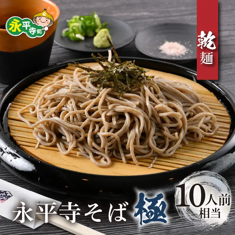 相席食堂で放送10.22【越前そば】永平寺そば極　乾麺 5袋（10人前相当）B-026030]