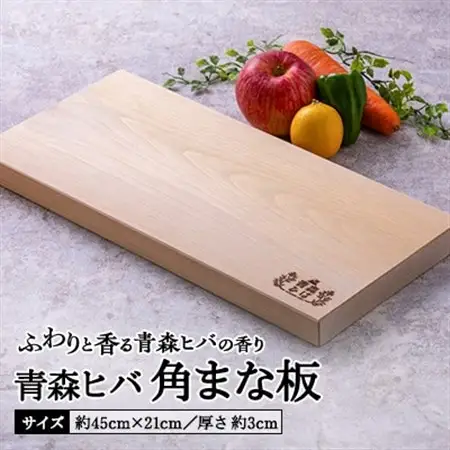青森ヒバ 角まな板(約45cm×21cm/厚さ 約3cm)_雑貨・日用品 まな板 キッチン用品 _【1296879】